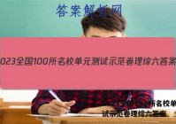 2023全国100所名校单元测试示范卷理综六答案