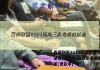 百师联盟2023届高三高考模拟试卷(新高考)政治答案试卷 答案(更新中)