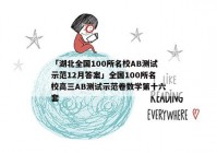 「湖北全国100所名校AB测试示范12月答案」全国100所名校高三AB测试示范卷数学第十六套