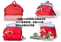 「全国100所名校AB测试示范5003答案答案」全国100所名校AB测试示范卷