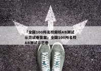 「全国100所名校廊坊AB测试示范试卷答案」全国100所名校AB测试示范卷