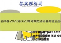 衡水名师卷·2022-2023高考模拟调研卷 英语 全国卷B(一)1试题答案