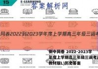衡中同卷 2022-2023学年度上学期高三年级三调考试(新教材版L)历史答案