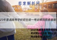 2023年普通高等学校招生统一考试模拟信息卷 新S3(四)地理试卷答案(更新中)