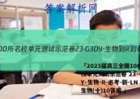 「2023届高三全国100所名校单元测试示范卷 23·G3DY·生物-R-必考-新-LN 生物(十)10答案 」