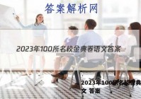 2023年100所名校金典卷语文 答案
