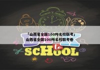 「山西省全国100所名校联考」山西省全国100所名校联考卷