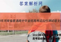 2023年河南省普通高中毕业班高考适应性测试语文答案