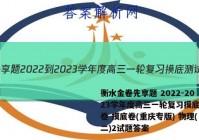 衡水金卷先享题 2022-2023学年度高三一轮复习摸底测试卷 摸底卷(重庆专版) 物理(二)2试题答案