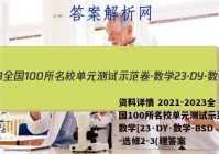 资料详情 2021-2023全国100所名校单元测试示范卷·数学[23·DY·数学-BSD-选修2-3(理答案