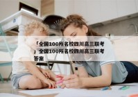 「全国100所名校四川高三联考」全国100所名校四川高三联考答案