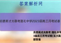 炎德英才大联考 雅礼中学2023届高三月考试卷(五)5英语试题答案