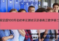 2023届 全国100所名校单元测试示范卷高三数学卷二答案