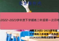 内蒙古2022~2023学年度下学期高二年级第一次月考试题(232432D)物理试题答案