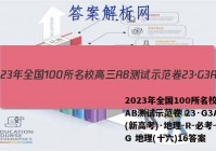 2023年全国100所名校高三AB测试示范卷 23·G3AB(新高考)·地理-R-必考-QG 地理(十六)16答案
