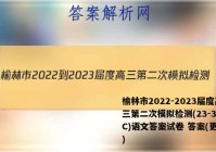 榆林市2022-2023届度高三第二次模拟检测(23-338C)语文答案试卷 答案(更新中)