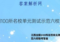 江西全国100所名校单元测试示范六校联考答案