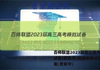 百师联盟2023届高三高考模拟试卷(新高考)英语答案试卷 答案(更新中)