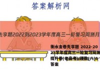 衡水金卷先享题 2022-2023学年度高三一轮复习周测月结提升卷(老高考)/理数(八)8答案