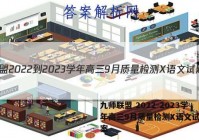 九师联盟 2022-2023学年高三9月质量检测X语文试题答案