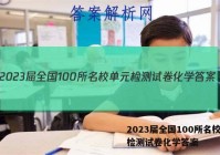 2023届全国100所名校单元检测试卷化学答案