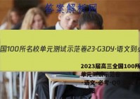 2023届高三全国100所名校单元测试示范卷 23·G3DY·语文-必考-QG 语文(九)9答案