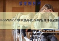衡中同卷 2022-2023学年度高考分科综合测试卷 全国卷A 地理(一)1试题答案