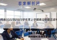 衡中同卷 2022-2023学年度上学期高三年级五调考试(新教材版W)生物学答案