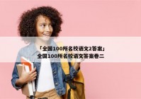「全国100所名校语文2答案」全国100所名校语文答案卷二