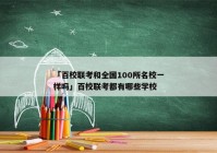 「百校联考和全国100所名校一样吗」百校联考都有哪些学校