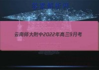 云南师大附中2022年高三9月考(贵州卷)数学答案