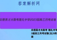 炎德英才大联考 雅礼中学2023届高三月考试卷(五)5政治答案