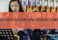 2023届全国100所名校单元测试示范卷语文十八套答案