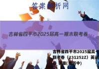 吉林省四平市2025届高一期末联考卷（231252Z）英语试卷 答案(更新中)