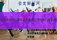 2023全国100所名校单元测试示范卷高三理科第八单元解三角形答案