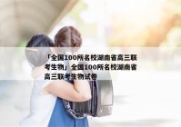 「全国100所名校湖南省高三联考生物」全国100所名校湖南省高三联考生物试卷