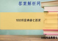 100所金典卷七 答案