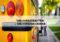「全国100所名校英语17答案」全国100所名校高三英语答案