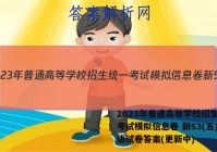 2023年普通高等学校招生统一考试模拟信息卷 新S3(五)英语试卷答案(更新中)