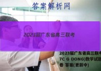 2023届广东省高三联考(807C G DONG)数学试题试卷 答案(更新中)