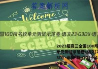 2023届高三全国100所名校单元测试示范卷·语文[23·G3DY·语文-新-QG]十)10答案