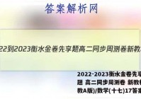 2022-2023衡水金卷先享题 高二同步周测卷 新教材(人教A版)/数学(十七)17答案