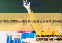 2023届全国100所名校单元检测示范卷物理Y4答案