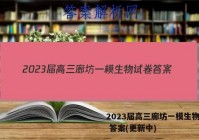2023届高三廊坊一模生物试卷 答案(更新中)