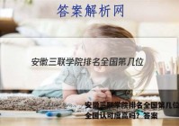 安徽三联学院排名全国第几位？在全国认可度高吗？答案