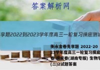 衡水金卷先享题 2022-2023学年度高三一轮复习摸底测试卷 摸底卷(湖南专版) 生物学(二)2试题答案