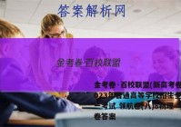 金考卷·百校联盟(新高考卷)2023年普通高等学校招生全国统一考试 领航卷(八)8物理 考卷答案