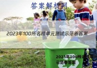 2023年100所名校单元测试示范卷答案