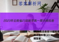 2023年云南省23届秋季高一期末模拟卷(23-209A)物理答案