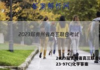 2023届贵州省高三联合考试(23-97C)化学答案